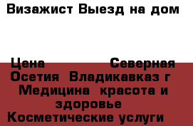 Визажист.Выезд на дом. › Цена ­ 300-700 - Северная Осетия, Владикавказ г. Медицина, красота и здоровье » Косметические услуги   